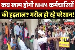 NHM Worker Strike: NHM कर्मचारियों की हड़ताल से बिगड़े हालात, मरीज हो रहे परेशान! NHM Worker Strike: NHM कर्मचारियों की हड़ताल से बिगड़े हालात, मरीज हो रहे परेशान!