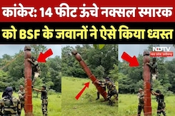 Naxalites Encounter: 14 फीट ऊंचे नक्सल स्मारक को BSF के जवानों ने ऐसे किया ध्वस्त, देखिए Video Naxalites Encounter: 14 फीट ऊंचे नक्सल स्मारक को BSF के जवानों ने ऐसे किया ध्वस्त, देखिए Video