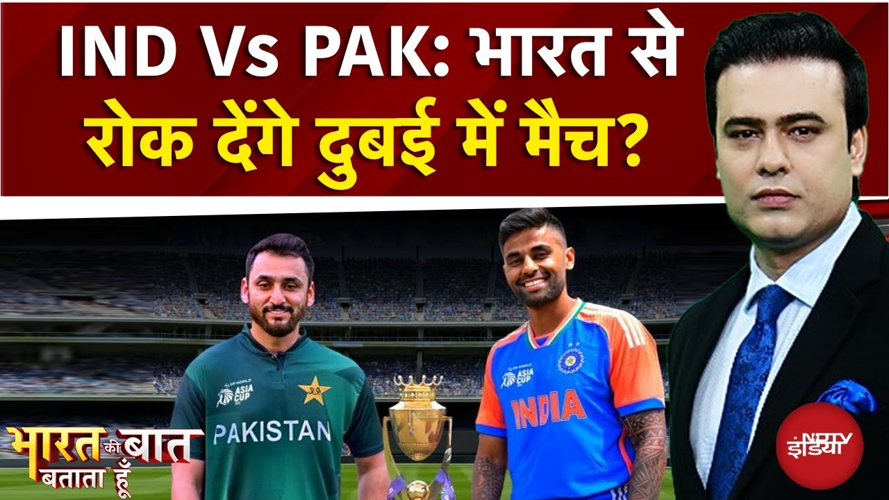 IND Vs PAK Asia Cup 2025: भारत से दुबई में मैच रोक देंगे? | Bharat Ki Baat Batata Hoon | Syed Suhail