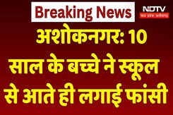 Ashoknagar Suicide: 10 साल के बच्चे ने स्कूल से आते लगाई फांसी, परिवार का बड़ा आरोप। Top News। NDTV Ashoknagar Suicide: 10 साल के बच्चे ने स्कूल से आते लगाई फांसी, परिवार का बड़ा आरोप। Top News। NDTV