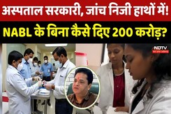 MP में अस्पताल सरकारी,जांच निजी हाथों में ! NABL सर्टिफिकेशन के बिना कैसे दे दिए 200 करोड़ ?। Health MP में अस्पताल सरकारी,जांच निजी हाथों में ! NABL सर्टिफिकेशन के बिना कैसे दे दिए 200 करोड़ ?। Health
