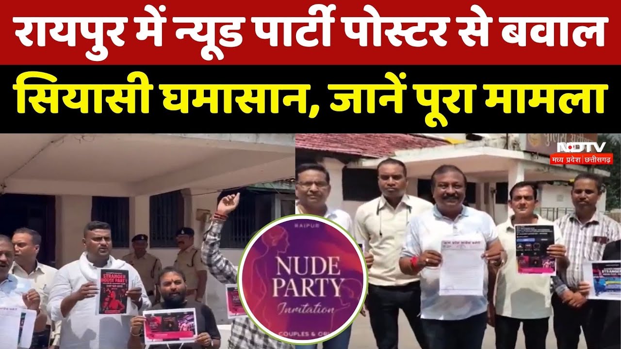 Raipur Nude Party पोस्टर से बवाल, सियासी घमासान, जानें पूरा मामला Raipur Nude Party पोस्टर से बवाल, सियासी घमासान, जानें पूरा मामला