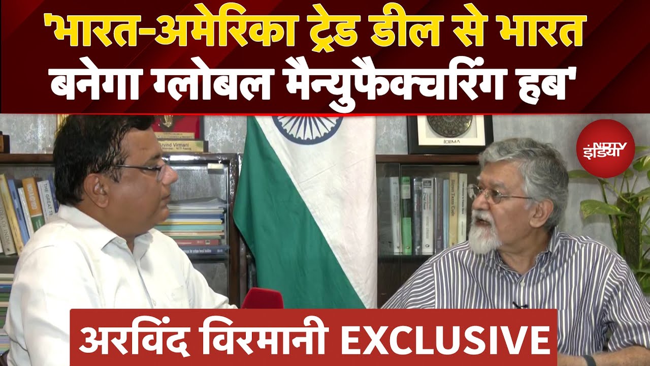 Video : India-US Trade Deal: 'भारत-अमेरिका ट्रेड डील से भारत बनेगा Global Manufacturing Hub' - Arvind Virmani
