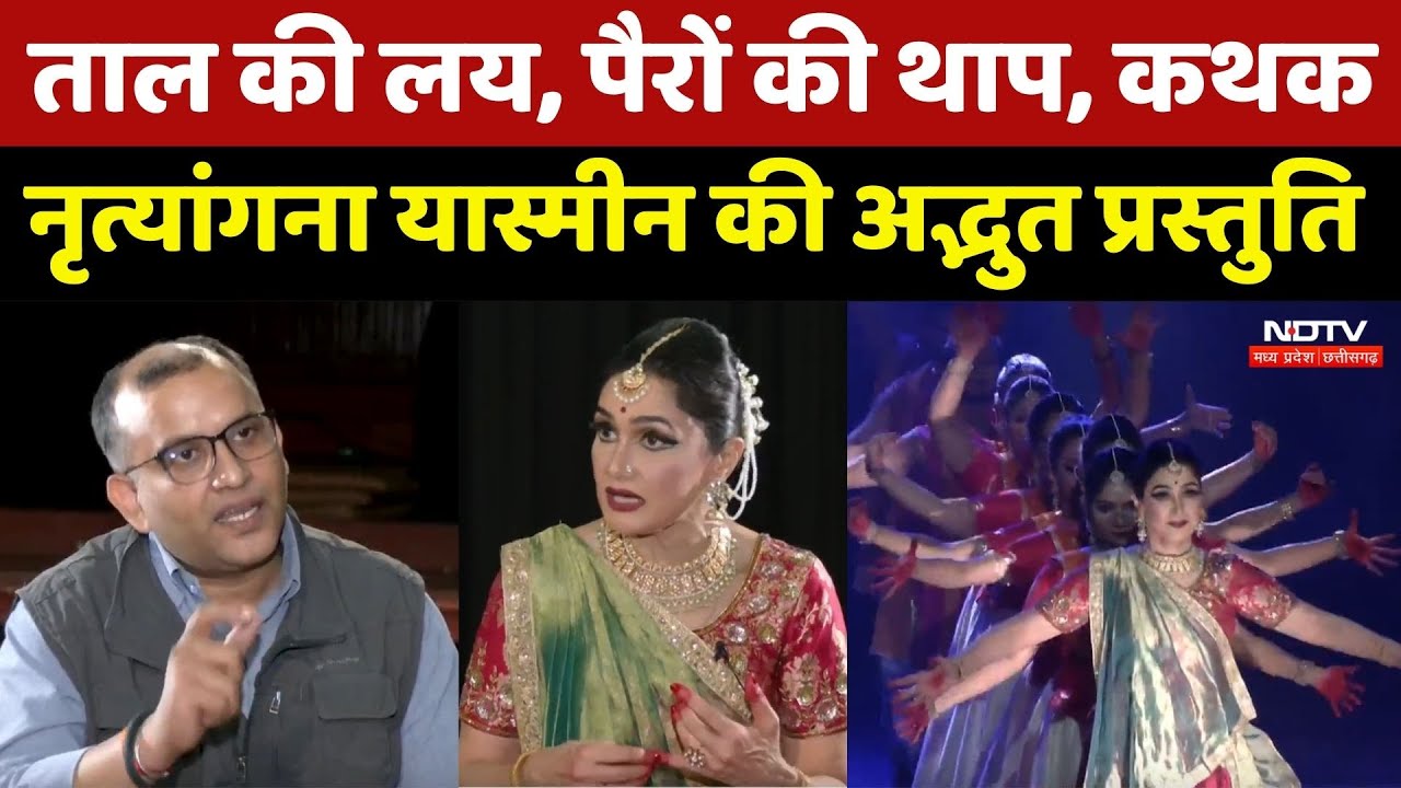 Dr Yasmin Singh: ताल की लय, पैरों की थाप, कथक, नृत्यांगना यास्मीन की अद्भुत प्रस्तुति। MP News। NDTV