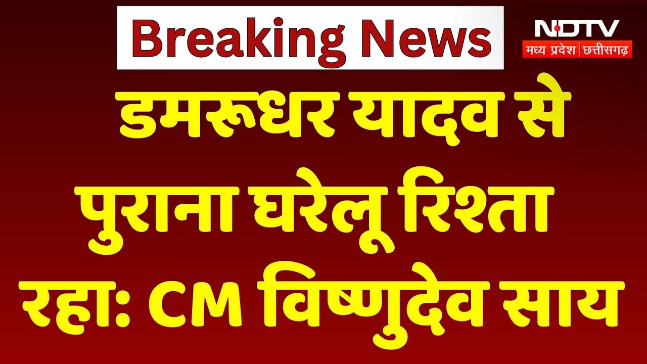 Chhattisgarh News: डमरूधर यादव से पुराना घरेलू रिश्ता रहा: CM विष्णुदेव साय। Latest News । Breaking