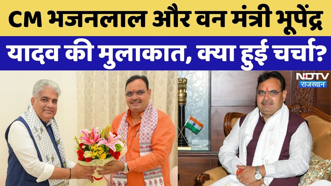 CM Bhajan Lal Sharma और वन मंत्री Bhupendra Yadav की मुलाकात, किन मुद्दों पर हुई चर्चा? | Rajasthan