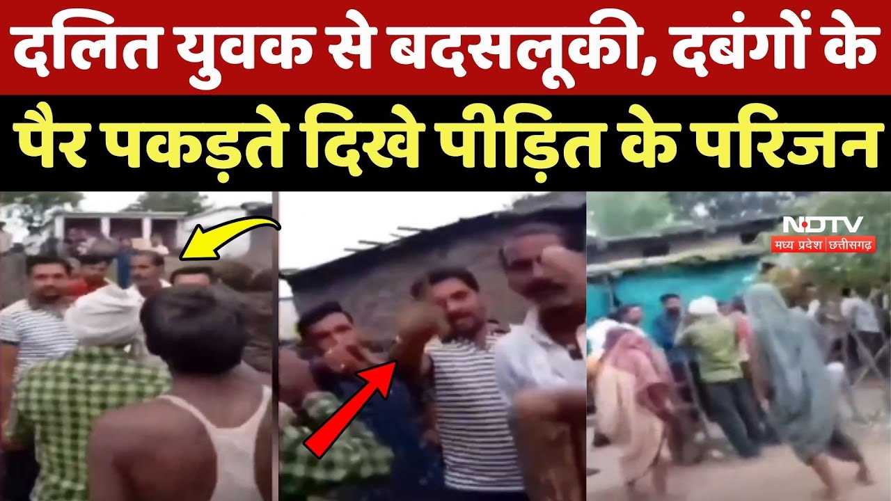 Dalit युवक से बदसलूकी, दबंगों के पैर पकड़ते दिखे पीड़ित के परिजन