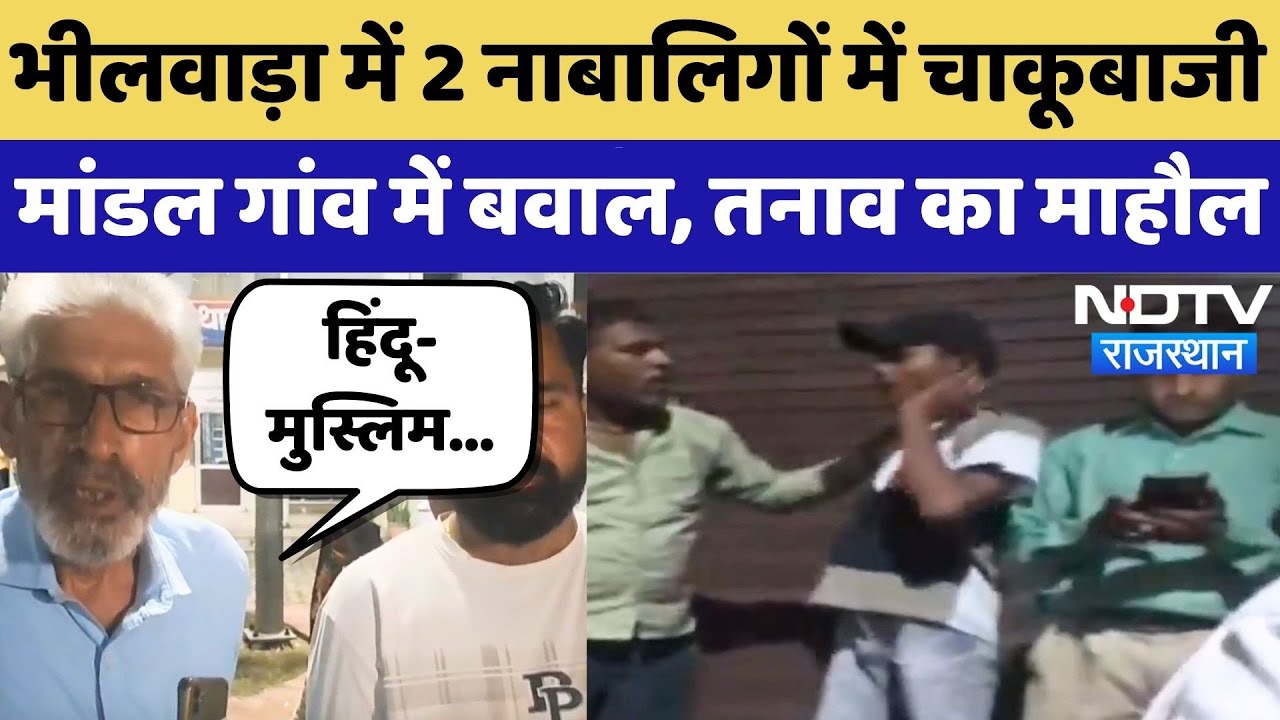 Stabbing in Bhilwara: चाकूबाजी के बाद मांडल गांव में तनाव, नाबालिग गंभीर रूप से घायल |Rajasthan News