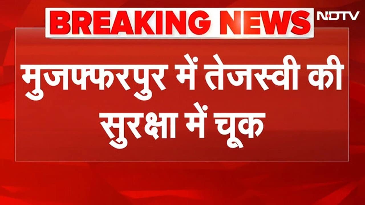 Tejashwi Yadav Security Breach: तेजस्वी यादव की सुरक्षा में बड़ी चूक, युवक ने दौड़कर पैरों को पकड़ा