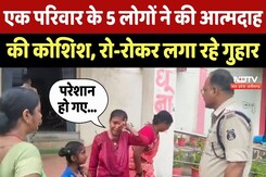 Crime News: एक परिवार के 5 लोगों ने की आत्मदाह की कोशिश, दबंगों पर लगाए ये आरोप Crime News: एक परिवार के 5 लोगों ने की आत्मदाह की कोशिश, दबंगों पर लगाए ये आरोप