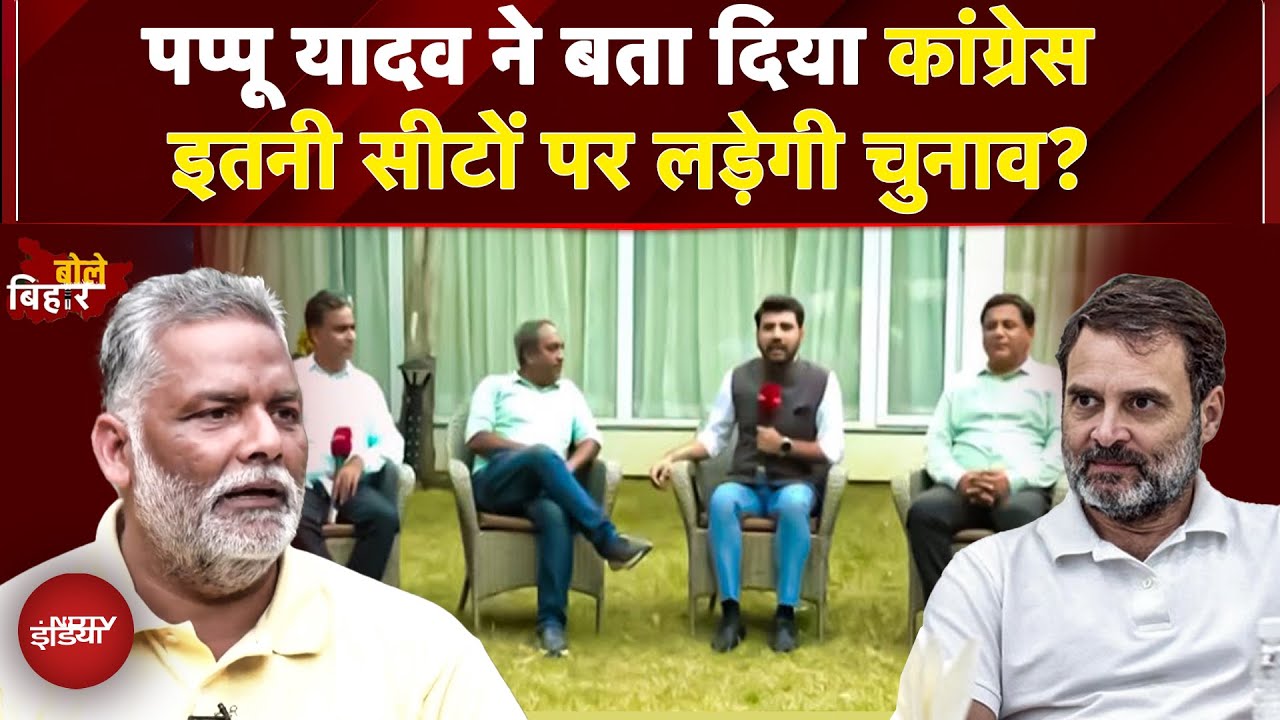 Bihar Election 2025: पप्पू यादव का बड़ा बयान 'Congress को 100 सीटें मिलनी चाहिए बिहार चुनाव में'