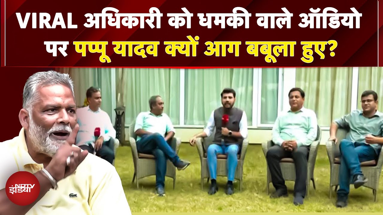 Pappu Yadav का विवादित Audio Viral, NHAI अधिकारी को दी धमकी, पप्पू यादव ने सफाई में क्या कहा? Pappu Yadav का विवादित Audio Viral, NHAI अधिकारी को दी धमकी, पप्पू यादव ने सफाई में क्या कहा?
