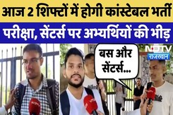 Rajasthan Constable Bharti Exam 2025: आज 2 Shifts में होगा Exam, क्या बोले अभ्यर्थी? | Candidates Rajasthan Constable Bharti Exam 2025: आज 2 Shifts में होगा Exam, क्या बोले अभ्यर्थी? | Candidates