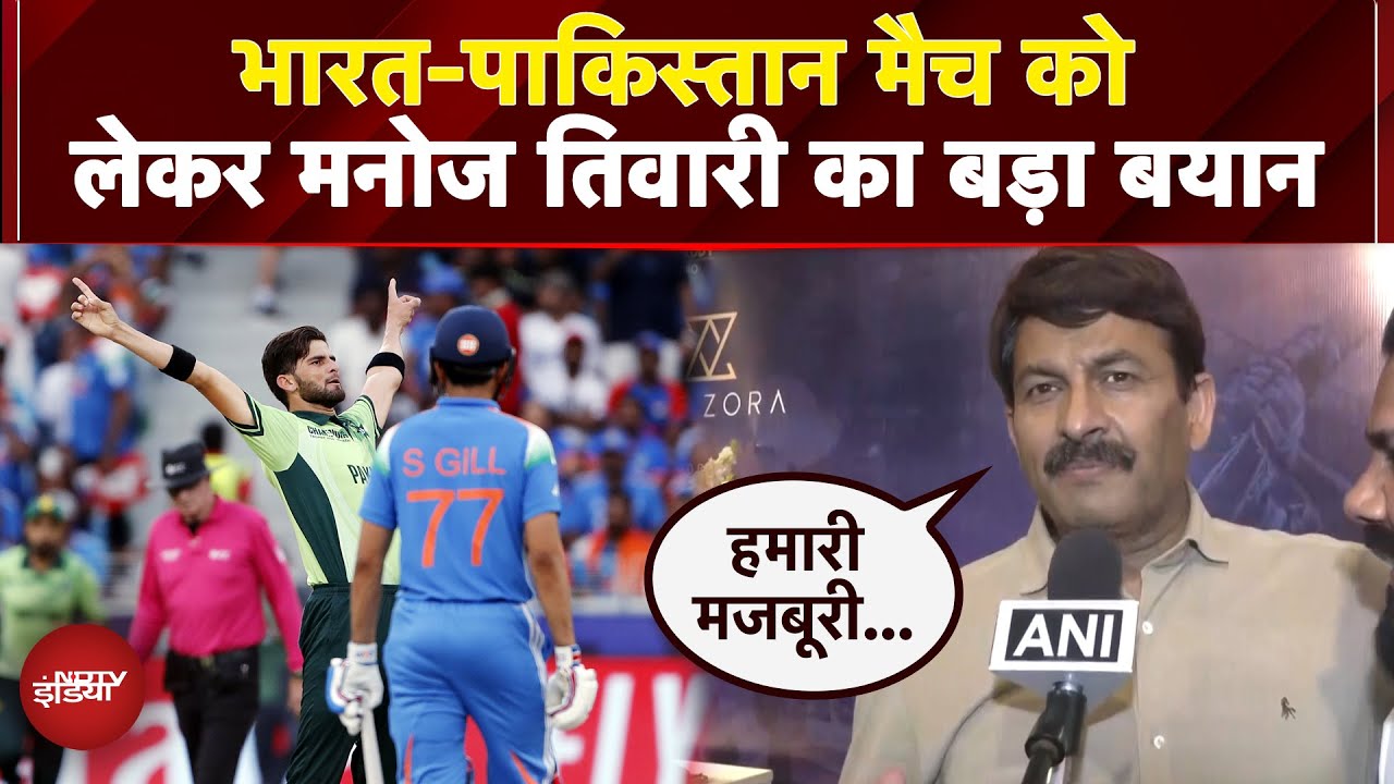 India vs Pakistan Match Asia Cup 2025: भारत-पाकिस्तान मैच को लेकर मनोज तिवारी का बड़ा बयान