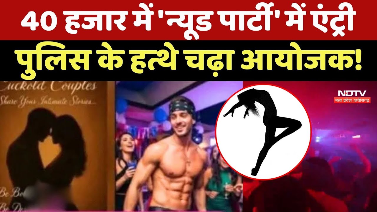 Raipur Nude Party: 40 हजार में 'न्यूड पार्टी' में एंट्री, Police के हत्थे चढ़ा Organizer! Raipur Nude Party: 40 हजार में 'न्यूड पार्टी' में एंट्री, Police के हत्थे चढ़ा Organizer!