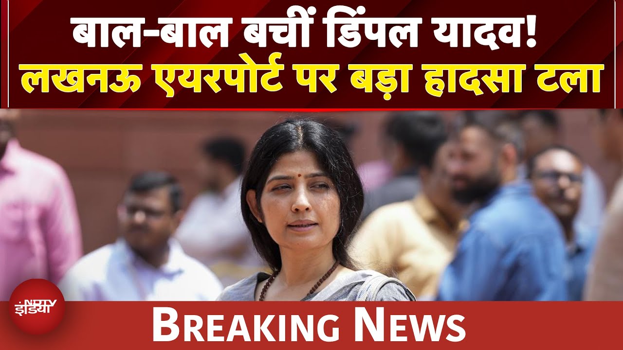 Video : UP News: बाल-बाल बचीं Dimple Yadav! टेक ऑफ के वक्त उड़ नहीं पाया विमान | BREAKING NEWS