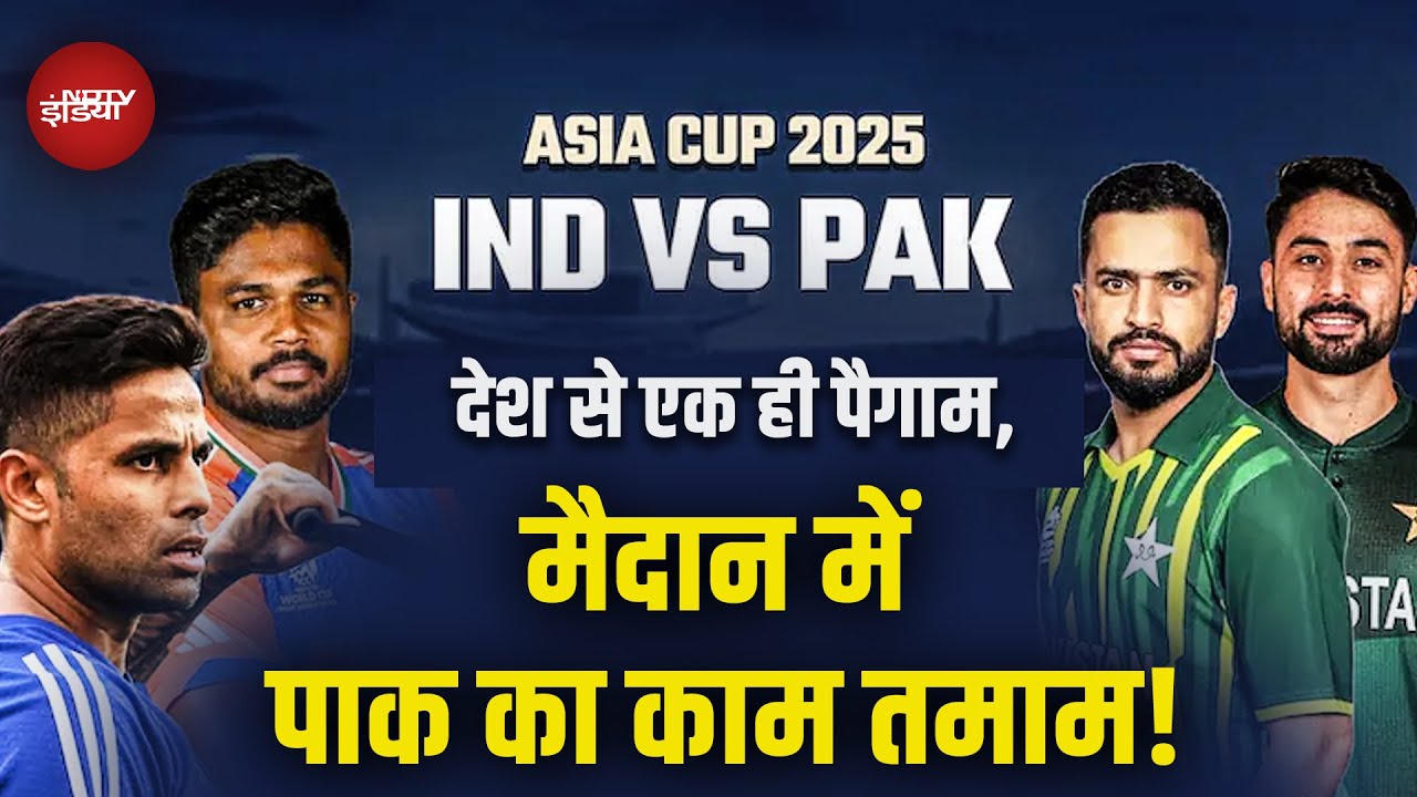 IND vs PAK Match Today: देश से एक ही पैगाम, मैदान में करो पाक का काम तमाम | Cricket News | Sports