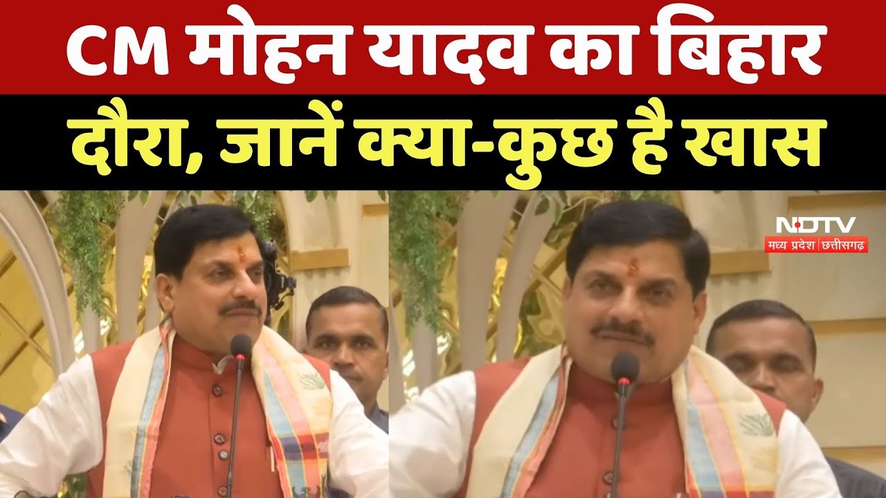 CM Mohan Yadav का Bihar दौरा, जानें क्या-कुछ है खास