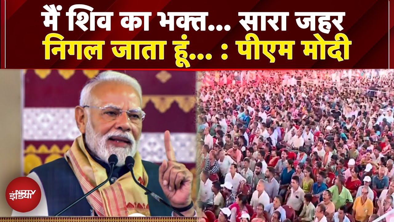 PM Modi In Assam | मैं शिव का भक्त... सारा जहर निगल जाता हूं... : असम की जनसभा में बोले पीएम मोदी