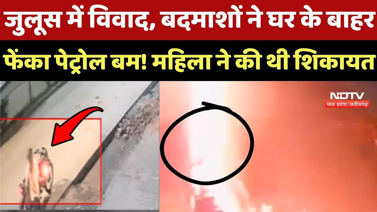 Jabalpur Crime News: जुलूस में विवाद, बदमाशों ने घर के बाहर फेंका Petrol bomb! महिला ने की थी शिकायत Jabalpur Crime News: जुलूस में विवाद, बदमाशों ने घर के बाहर फेंका Petrol bomb! महिला ने की थी शिकायत