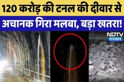 Water Leakage from Tunnel: टनल की दीवार से अचानक गिरा मलबा, दहशत में वाहन चालक | Bundi | Rajasthan Water Leakage from Tunnel: टनल की दीवार से अचानक गिरा मलबा, दहशत में वाहन चालक | Bundi | Rajasthan