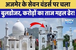 Ajmer के Seven Wonders पर चला Bulldozer, करोड़ों का ताज महल ढेर! | Top News | Latest News Ajmer के Seven Wonders पर चला Bulldozer, करोड़ों का ताज महल ढेर! | Top News | Latest News