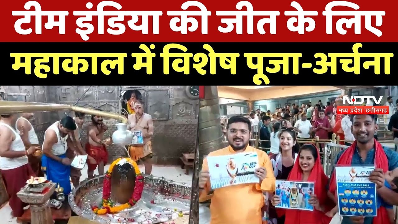India Pak Match: Mahakal में विशेष पूजा-अर्चना | Ujjain | Viral Video | Latest News | MP News