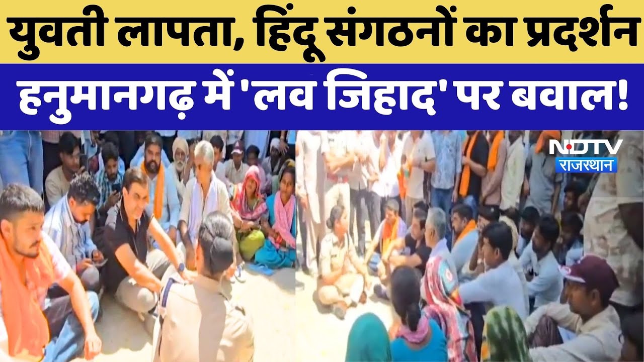 Hanumangarh में LoveJihad को लेकर बवाल, हिंदू संगठनों का थाने पर प्रदर्शन | Protest News | Latest Hanumangarh में LoveJihad को लेकर बवाल, हिंदू संगठनों का थाने पर प्रदर्शन | Protest News | Latest