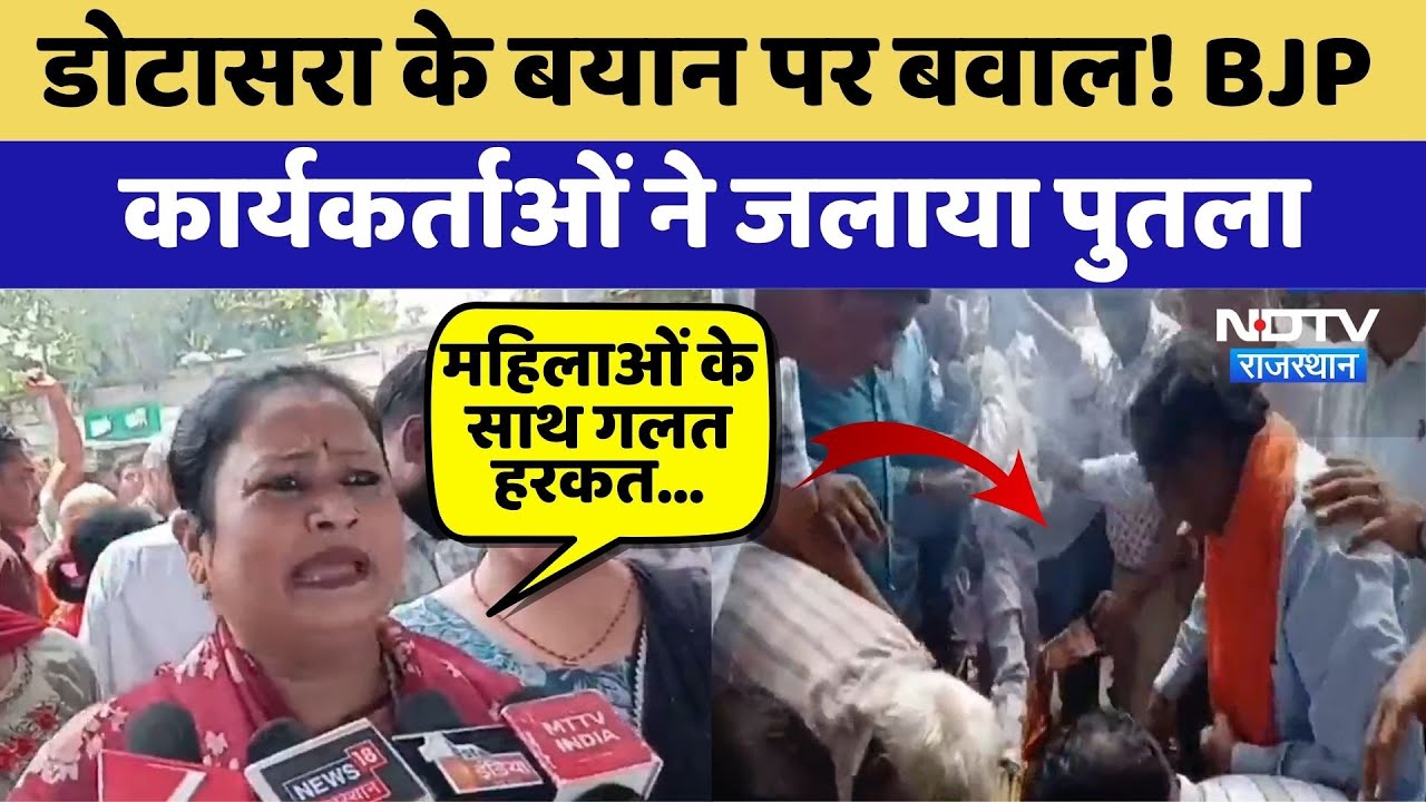 Dotasara के विवादित बयान पर Ajmer में बवाल, महिला मोर्चा ने लगाए गंभीर आरोप! | Top News | Breaking