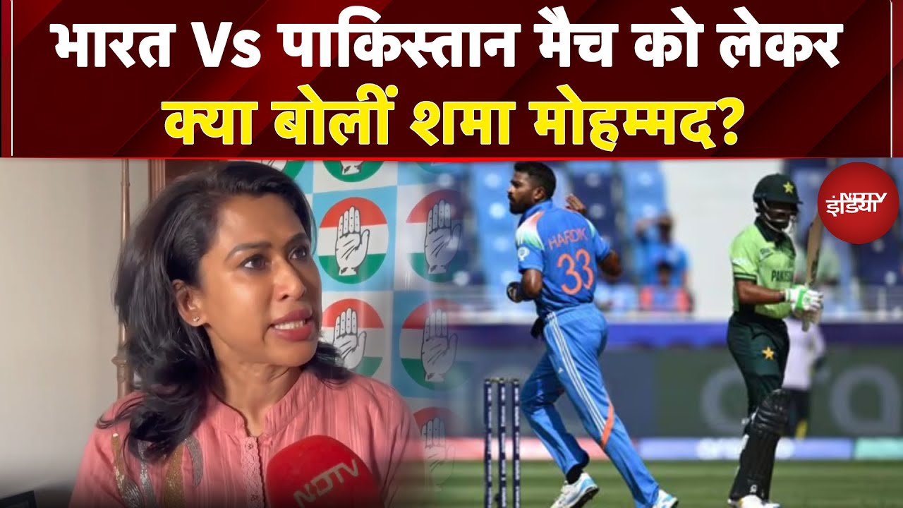 IND Vs PAK Asia Cup 2025: एशिया कप में India-Pakistan के Match पर क्या बोलीं Shama Mohammad? IND Vs PAK Asia Cup 2025: एशिया कप में India-Pakistan के Match पर क्या बोलीं Shama Mohammad?