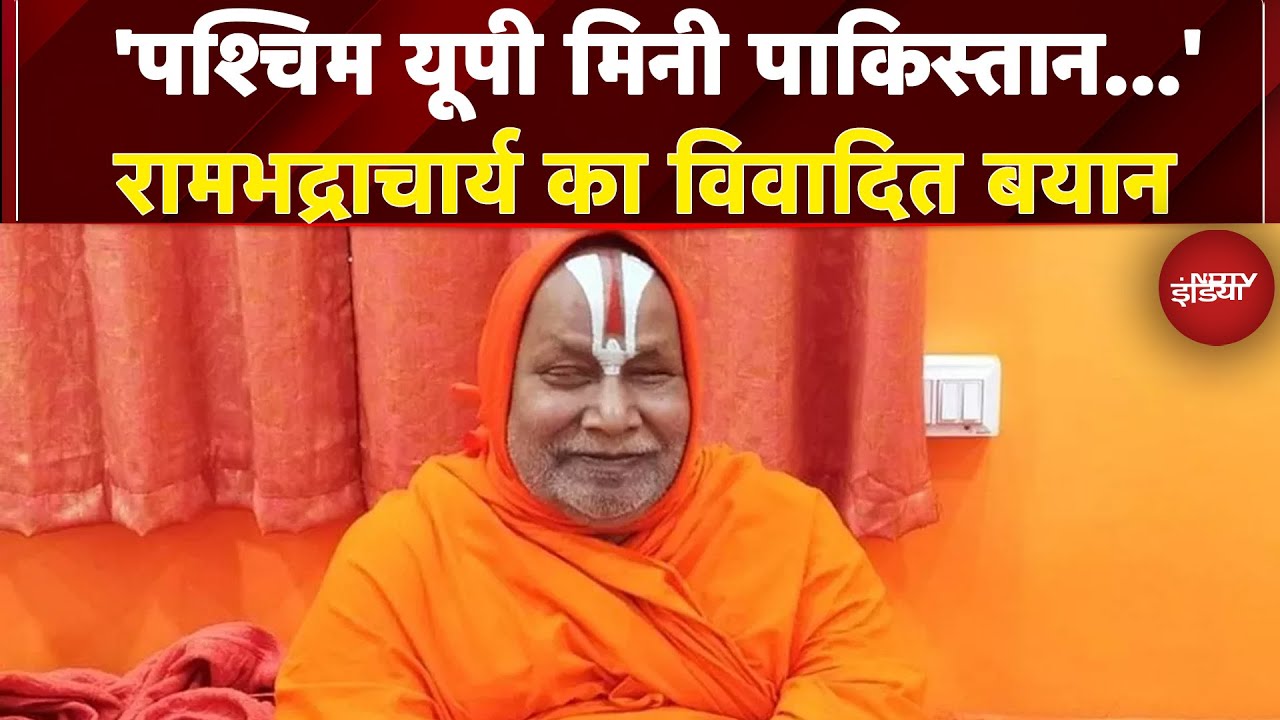 Rambhadracharya On UP:  'पश्चिम यूपी मिनी Pakistan जैसा लगता है' रामभद्राचार्य का विवादित बयान Rambhadracharya On UP:  'पश्चिम यूपी मिनी Pakistan जैसा लगता है' रामभद्राचार्य का विवादित बयान