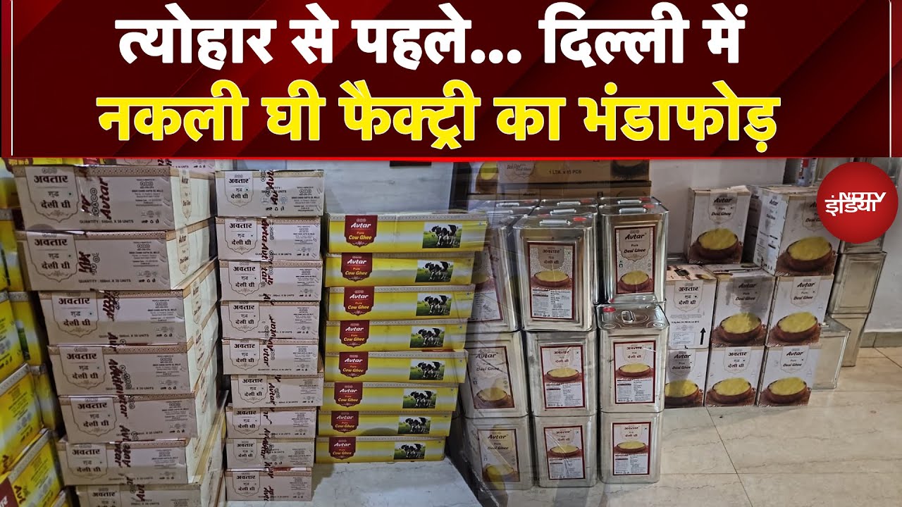Delhi में Fake Ghee Factory का भंडाफोड़, 7600 लीटर मिलावटी घी बरामद | NDTV India