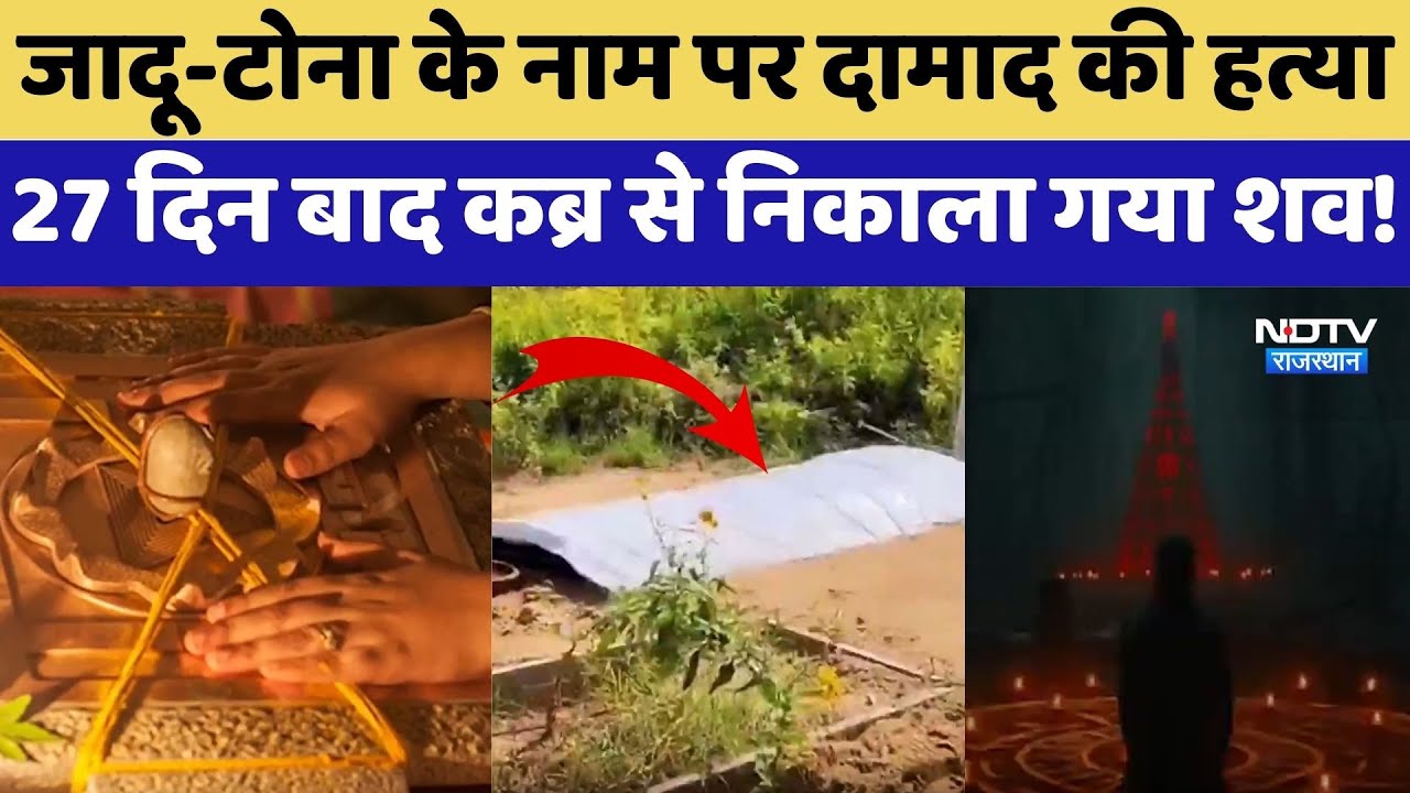 Churu Murder Case: जादू-टोना के नाम पर बुजुर्ग दामाद की निर्मम हत्या | Black Magic | Top News