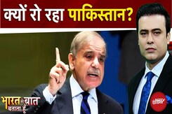 Pakistan News: क्यों रो रहा पाकिस्तान? | Syed Suhail | Bharat Ki Baat Batata Hoon | Shehbaz Sharif Pakistan News: क्यों रो रहा पाकिस्तान? | Syed Suhail | Bharat Ki Baat Batata Hoon | Shehbaz Sharif