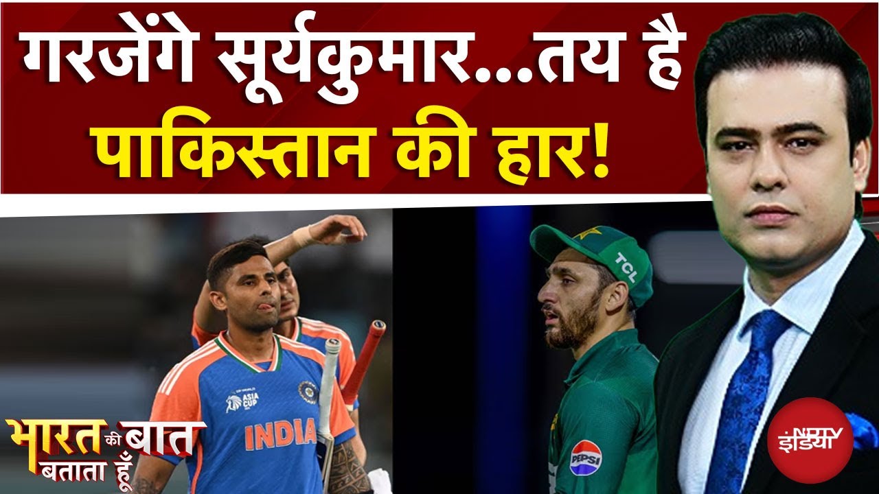 Ind Vs Pak: बल्ले से दम दिखाएंगे, PAK को हराएंगे! Asia Cup | Syed Suhail |Bharat Ki Baat Batata Hoon