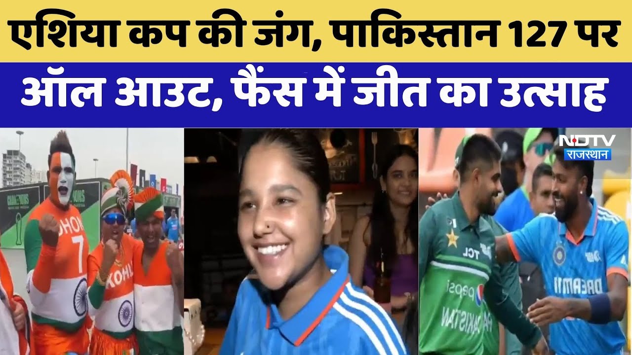 Asia Cup की जंग, Pakistan 127 पर All Out, Fans में जीत का उत्साह | Jaipur News | Top News