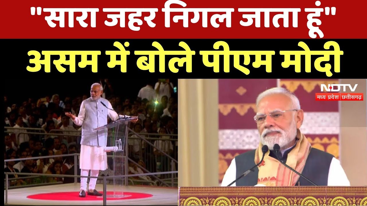 Darrang News: मैं शिव का भक्त हूं, सारा जहर निगल जाता हूं: PM Modi | BJP | Assam