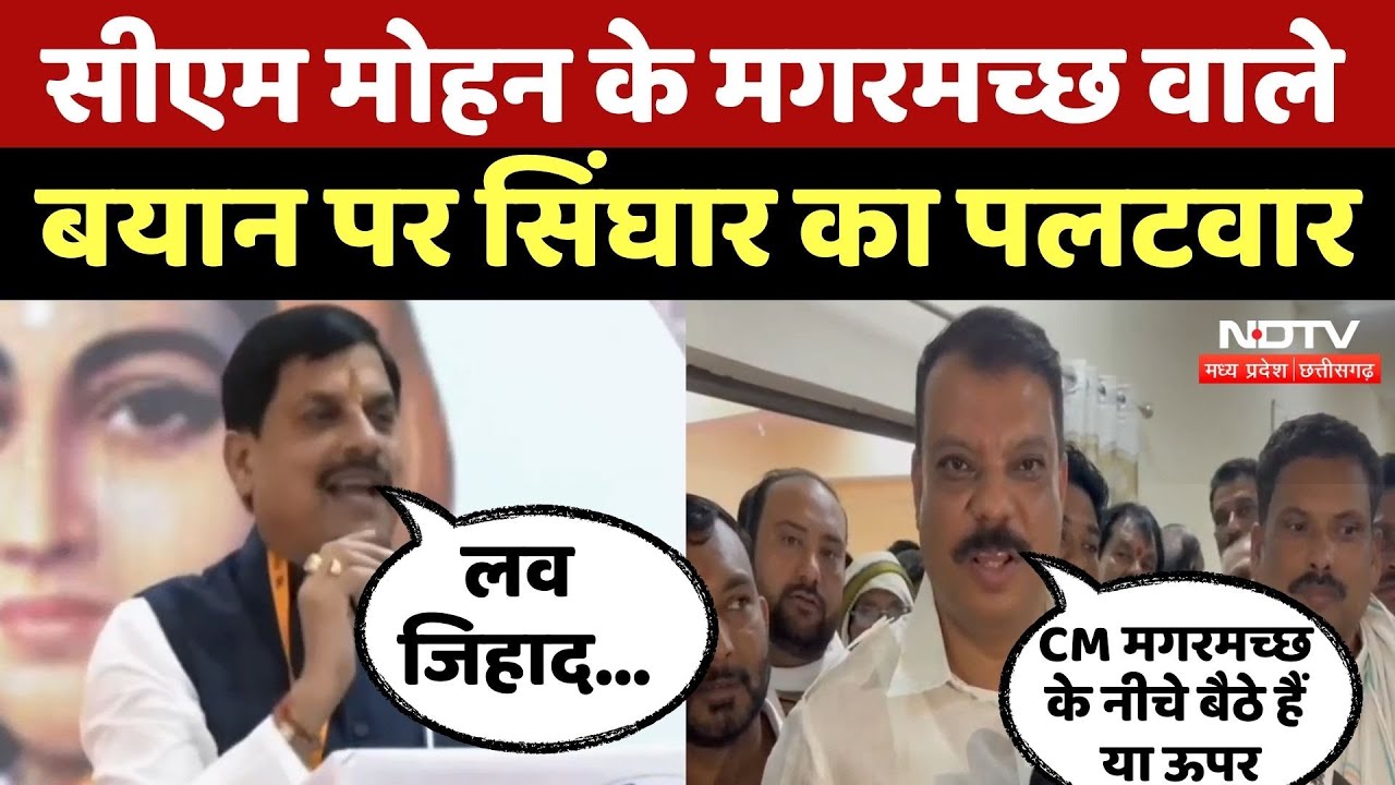 CM Mohan Yadav के मगरमच्छ वाले बयान पर Omar Singhar ने दिया बड़ा बयान  | MP News | BJP | Congress