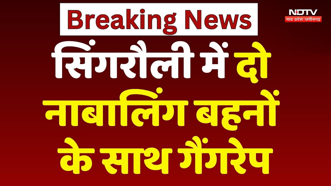Singrauli Gang Rape: सिंगरौली में दो नाबालिंग बहनों के साथ गैंगरेप Singrauli Gang Rape: सिंगरौली में दो नाबालिंग बहनों के साथ गैंगरेप