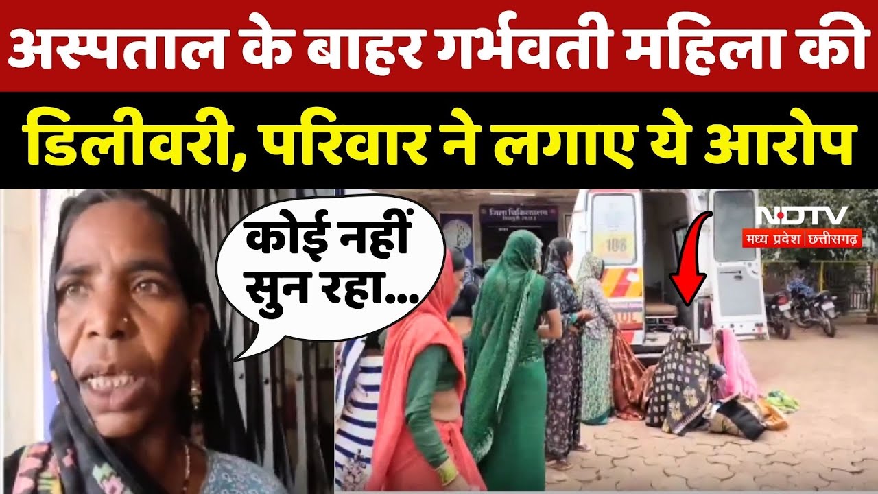 Shivpuri News: Hospital के बाहर Pregnant Woman की डिलीवरी, परिवार ने लगाए ये आरोप Shivpuri News: Hospital के बाहर Pregnant Woman की डिलीवरी, परिवार ने लगाए ये आरोप