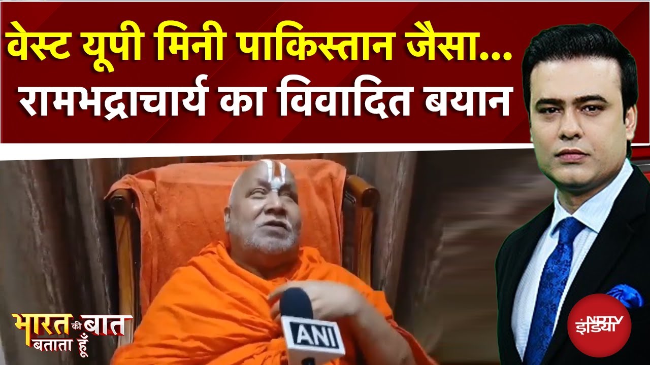 Mini Pakistan जैसा लगता है वेस्ट यूपी, Rambhadracharya के बयान के बाद मचा बवाल | Syed Suhail Mini Pakistan जैसा लगता है वेस्ट यूपी, Rambhadracharya के बयान के बाद मचा बवाल | Syed Suhail