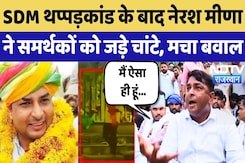 Naresh Meena News: SDM Thappad Kand के बाद समर्थकों पर भड़के मीणा | Viral | Hunger Strike | Latest Naresh Meena News: SDM Thappad Kand के बाद समर्थकों पर भड़के मीणा | Viral | Hunger Strike | Latest