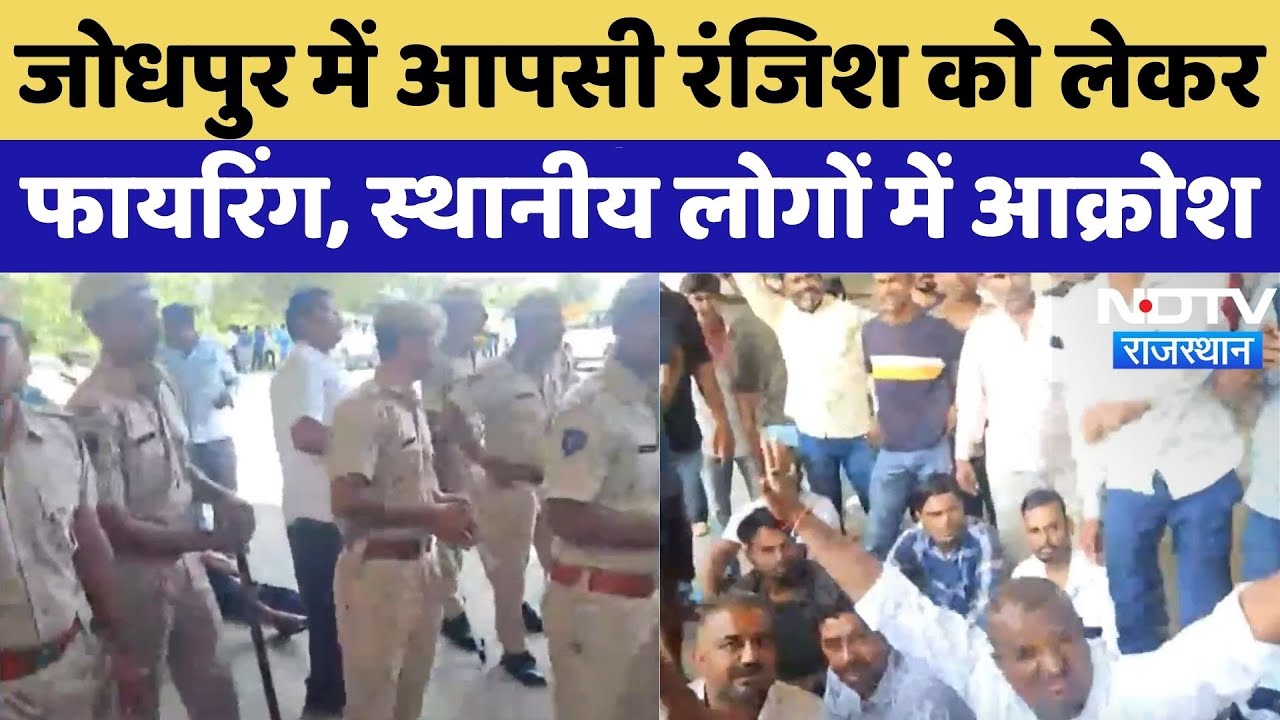 Firing in Jodhpur: आपसी विवाद में फायरिंग, युवक हुआ घायल | Breaking | Rajasthan | Latest | Top News Firing in Jodhpur: आपसी विवाद में फायरिंग, युवक हुआ घायल | Breaking | Rajasthan | Latest | Top News