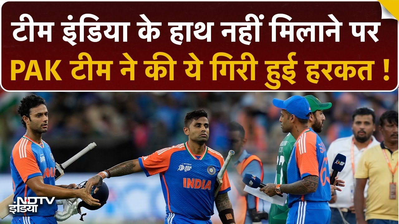 Video: क्या Team India पर लगेगा जुर्माना? | No Handshake विवाद से भड़की PAK टीम | Asia Cup | Pakistan |