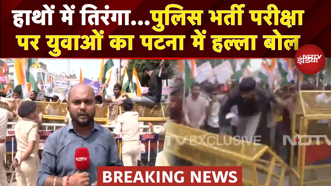 Patna Proetst BREAKING: पुलिस भर्ती परीक्षा को लेकर पटना में सड़क पर उतरे हजारों युवा | Bihar