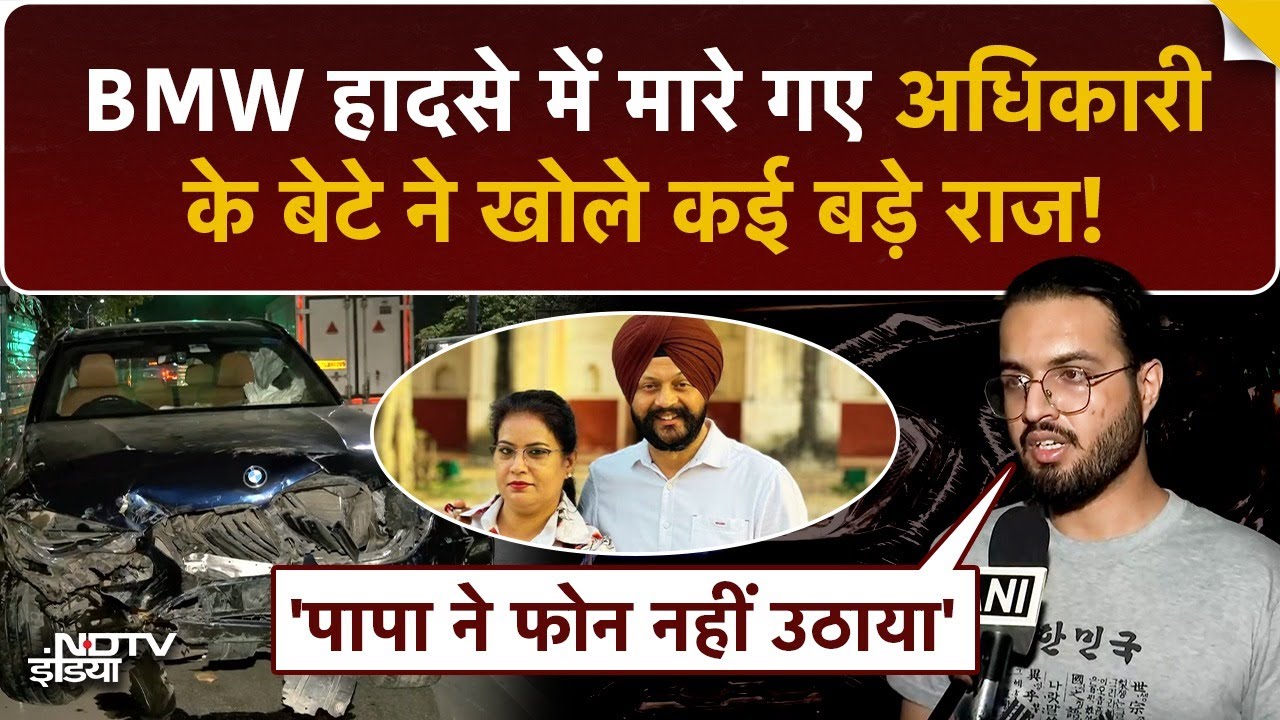 Video: Delhi BMW Car Accident: मारे गए वित्त मंत्रालय अधिकारी के बेटे का दर्द रुला देगा | Dhaula Kuan