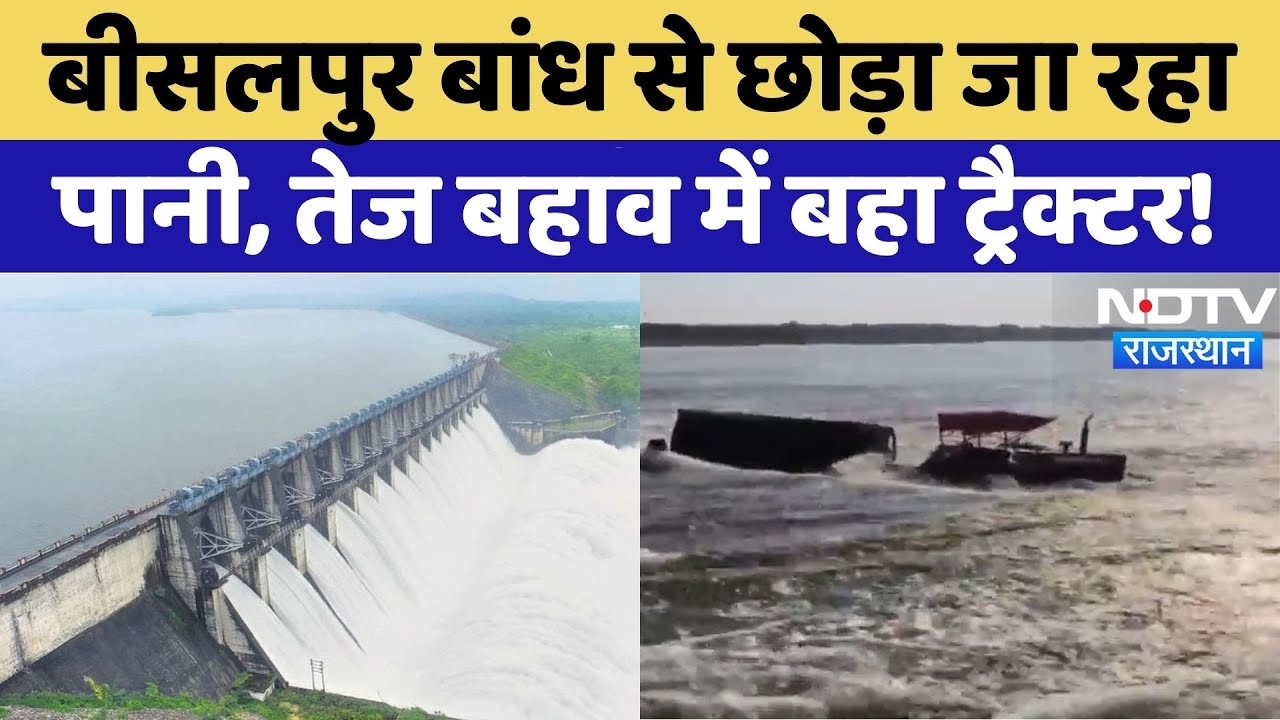 Bisalpur Dam से छोड़ा जा रहा पानी, रपटे पर बड़ा हादसा होते-होते बचा| Rajasthan | Viral | Flood |Rain