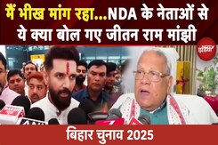 Bihar Elections 2025: Seat Sharing पर Manjhi vs Chirag?; बयान पर विवाद के बाद क्या बोले जीतन मांझी Bihar Elections 2025: Seat Sharing पर Manjhi vs Chirag?; बयान पर विवाद के बाद क्या बोले जीतन मांझी