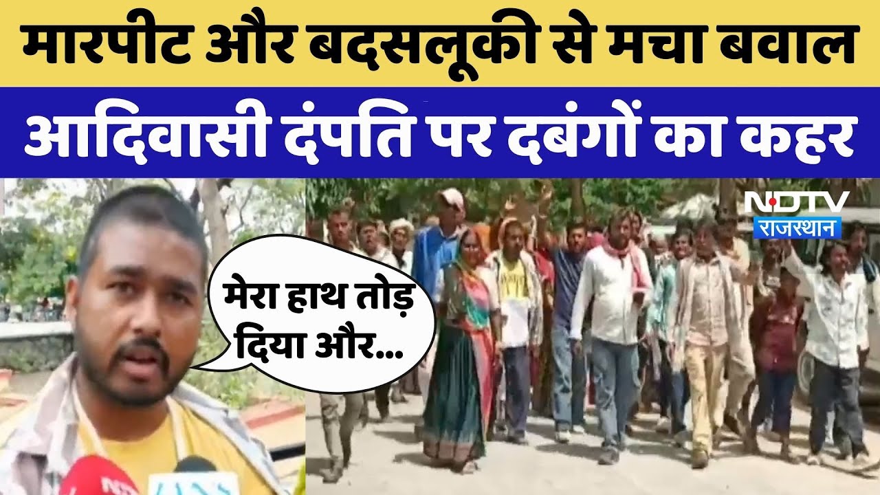 Rajsamand News: Tribal Couple से मारपीट और बदसलूकी के बाद बवाल | Viral Video | Rajasthan Top News Rajsamand News: Tribal Couple से मारपीट और बदसलूकी के बाद बवाल | Viral Video | Rajasthan Top News
