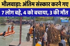 Bhilwara News: Jaipur Accident के मृत लोगों के अंतिम संस्कार में गए 7 लोग नदी बहे | Viral Video Bhilwara News: Jaipur Accident के मृत लोगों के अंतिम संस्कार में गए 7 लोग नदी बहे | Viral Video